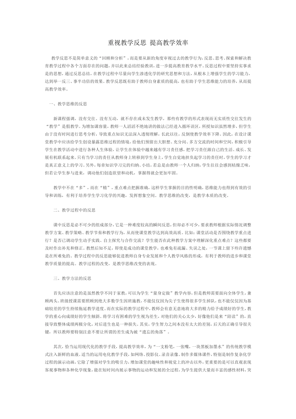 重视教学反思提高教学效率_第1页