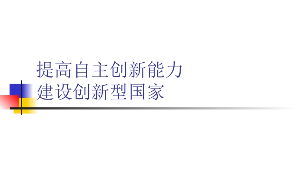 提高自主创新能力