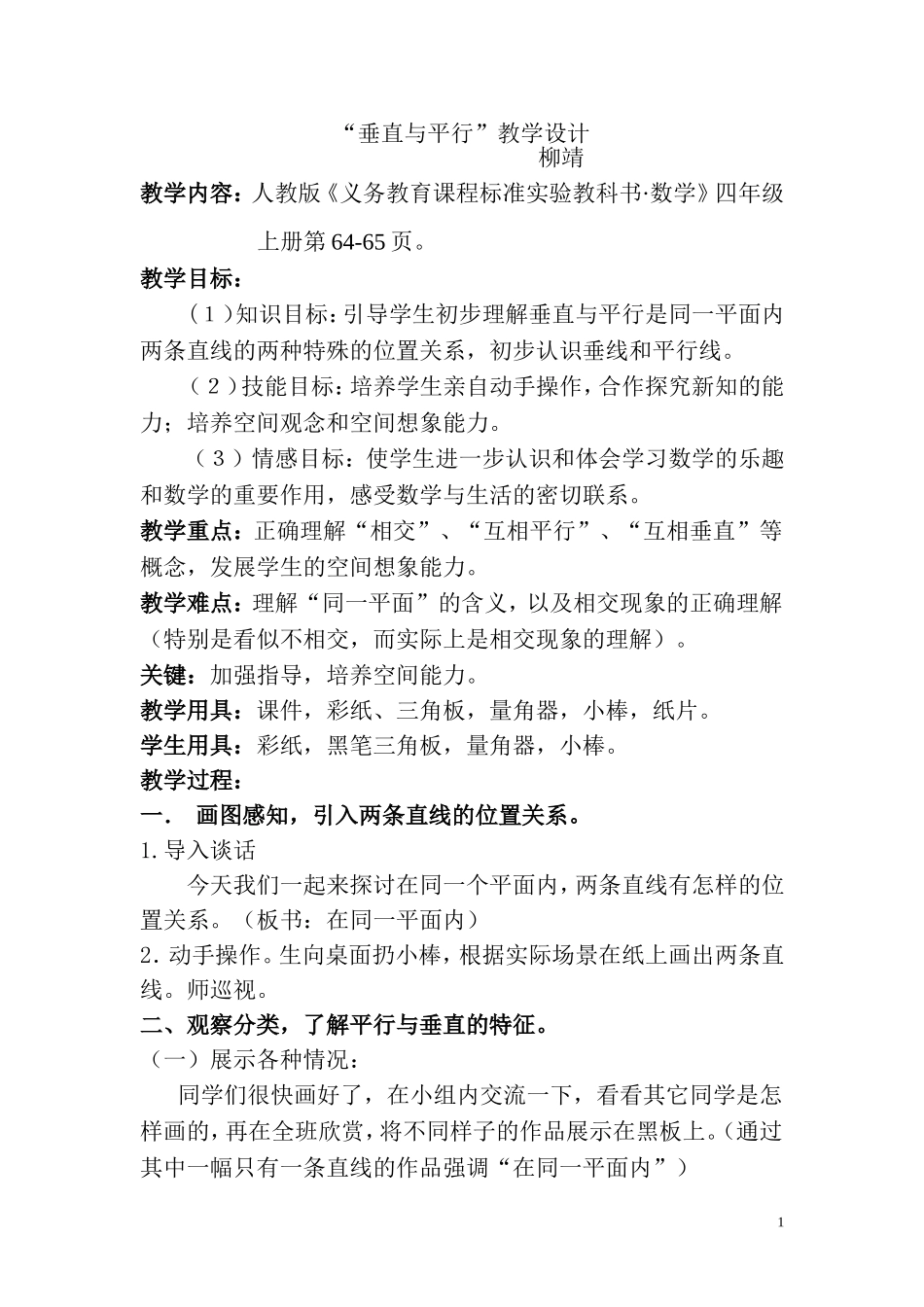 垂直与平行教学设计1_第1页