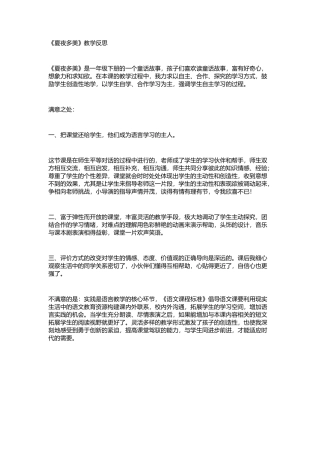 《夏夜多美》教学反思