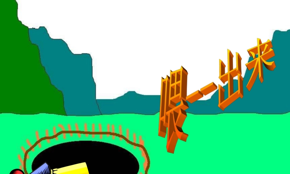 《喂——出来》课件