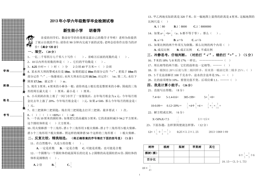 2013年六年级数学毕业考试试卷_第1页