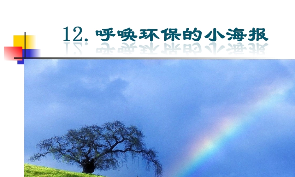呼唤环保的小海报