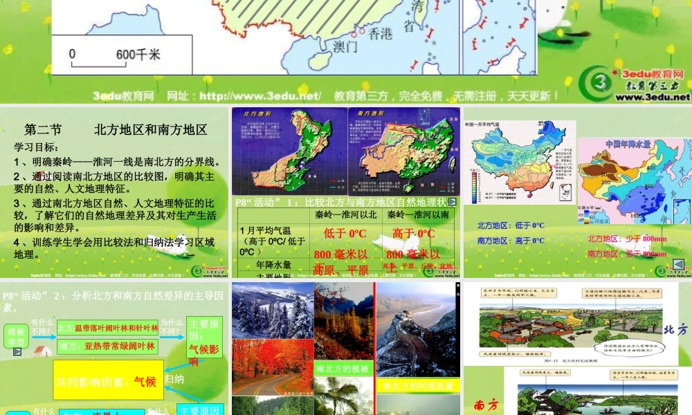 八年级地理北方地区和南方地区2