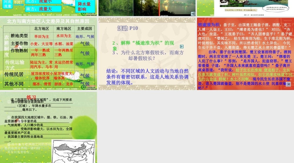 八年级地理北方地区和南方地区2