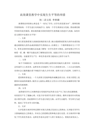 高效课堂教学中实现生生平等的举措