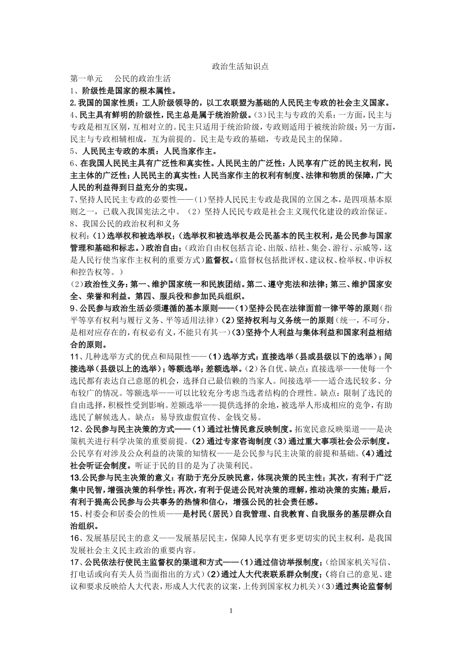 政生活必备知识点_第1页