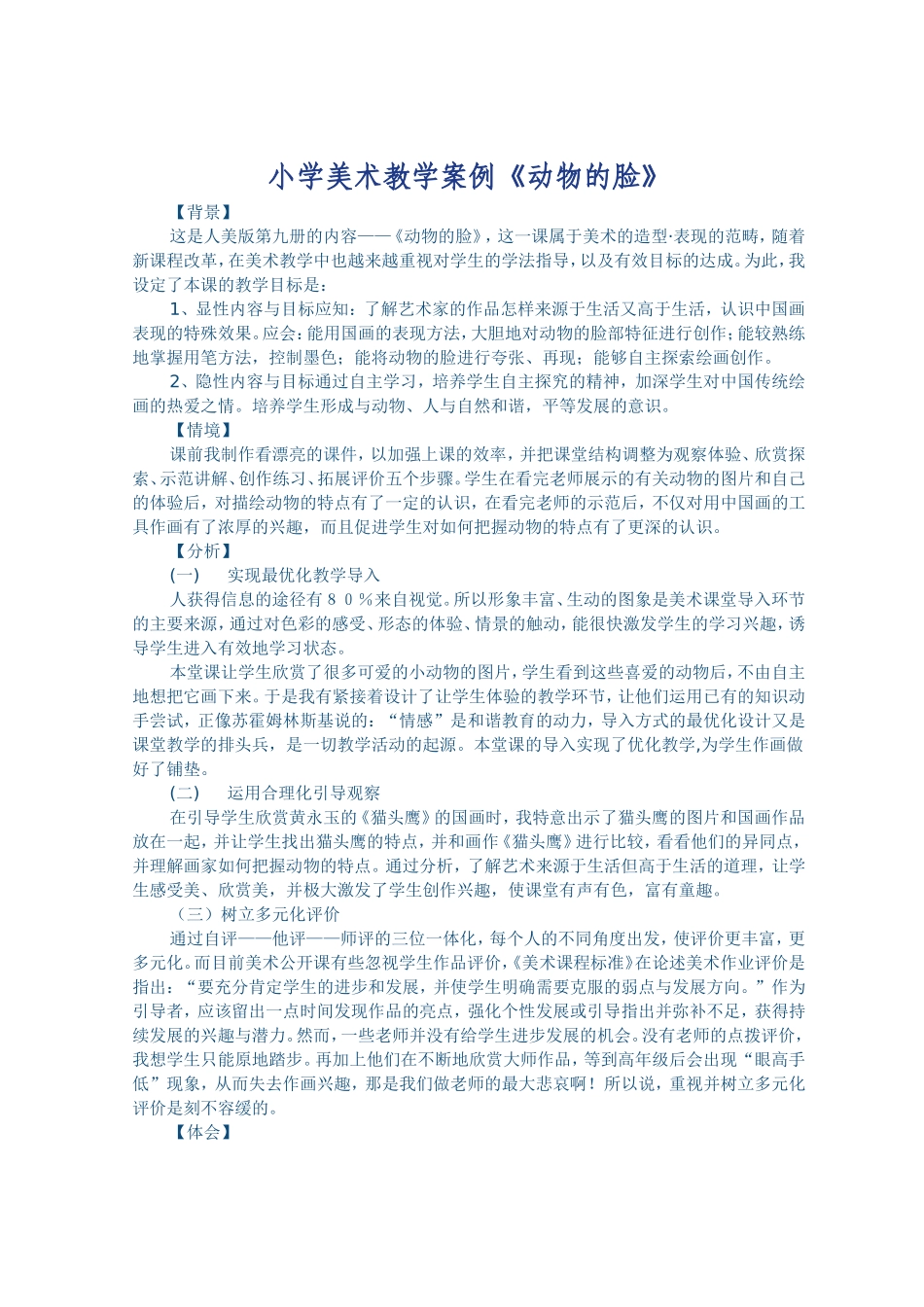 小学美术教学案例《动物的脸》_第1页