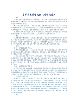 小学美术教学案例《动物的脸》