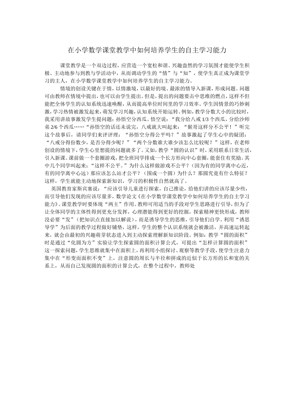 在小学数学课堂教学中如何培养学生的自主学习能力_第1页