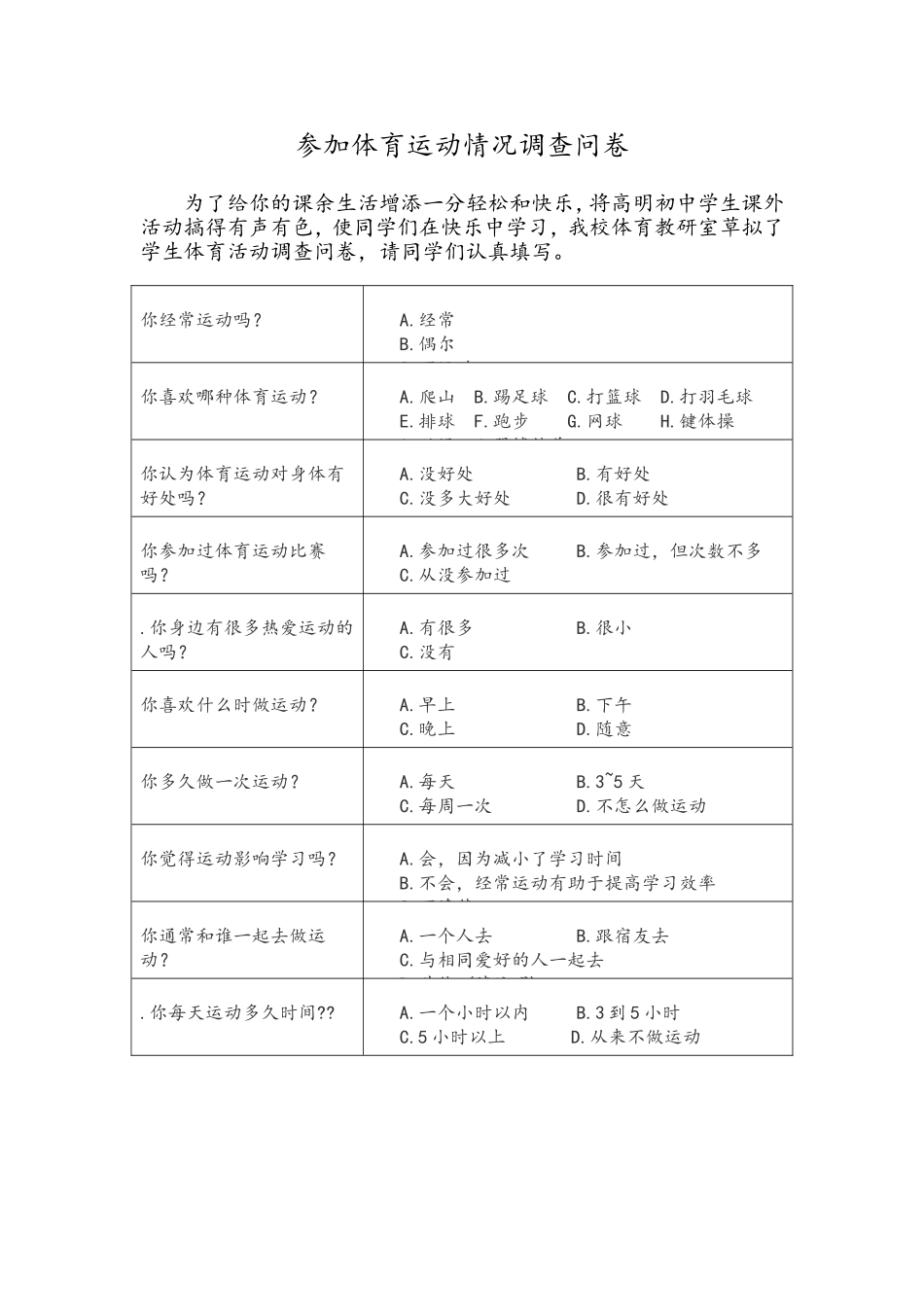 参加体育运动情况调查问卷_第1页