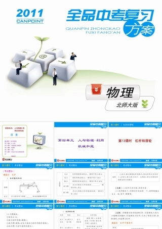 [全品原创]《中考复习方案》配套课件+北师大版++物理++第4单元-人与物理