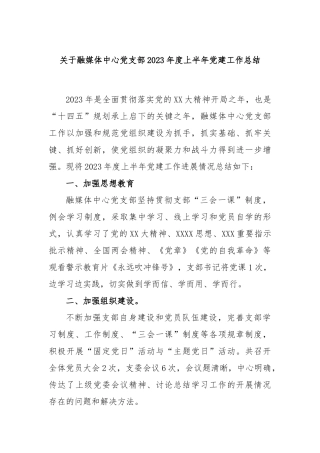 融媒体中心党支部2023年度上半年党建工作总结