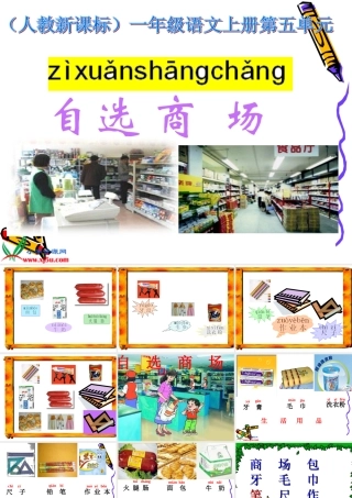 新课标人教版一年级语文上册《自选商场》教学演示课件