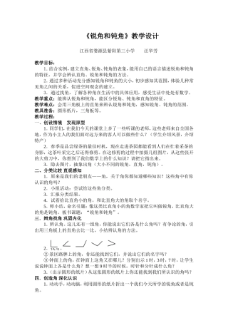 锐角和钝角教学设计(婺源县紫阳第三小学)