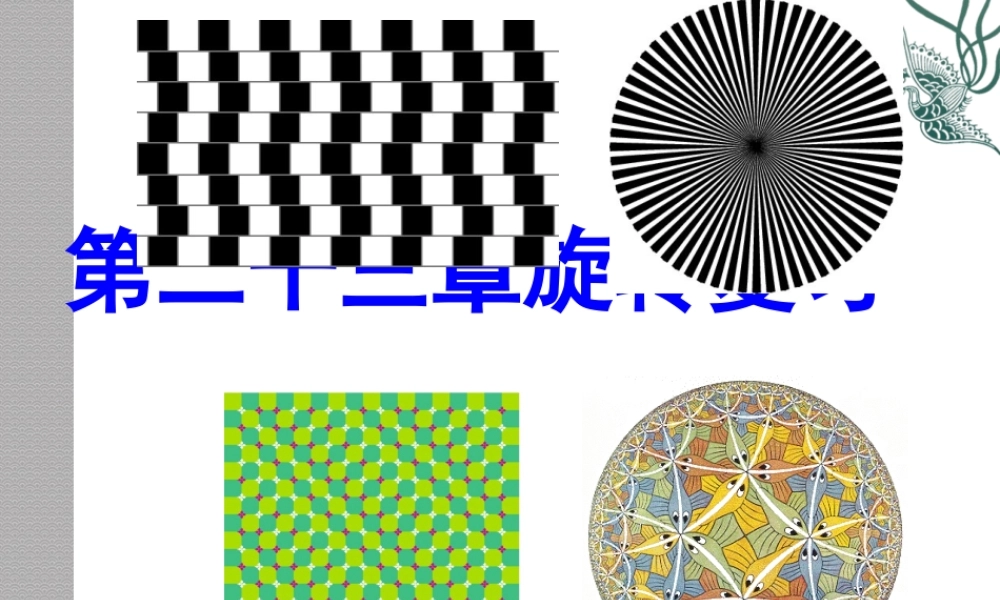 章旋转复习课件