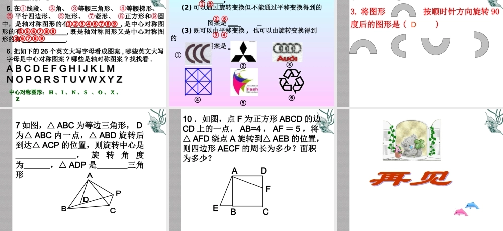 章旋转复习课件