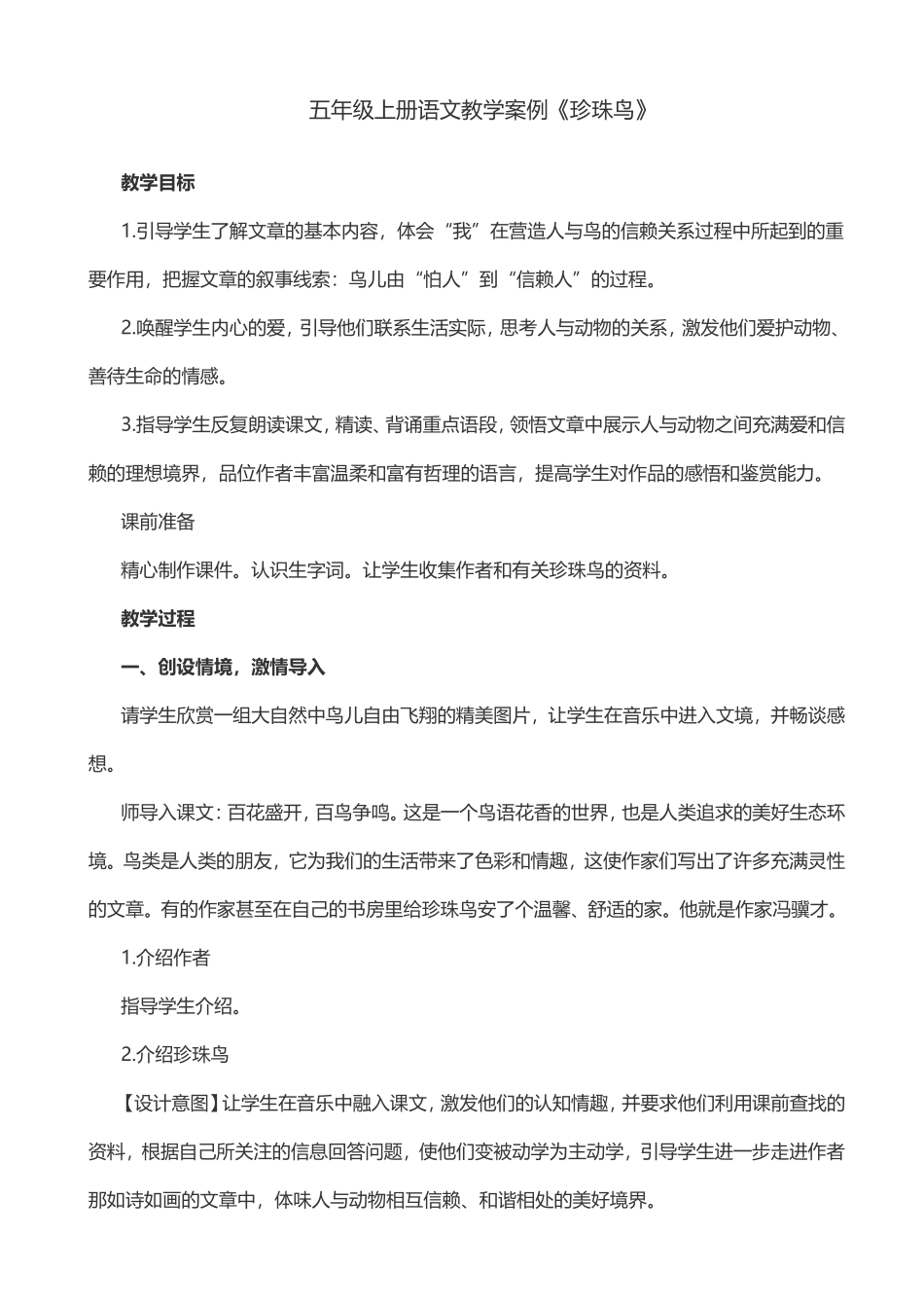 五年级语文上册《珍珠鸟》教学案例_第1页