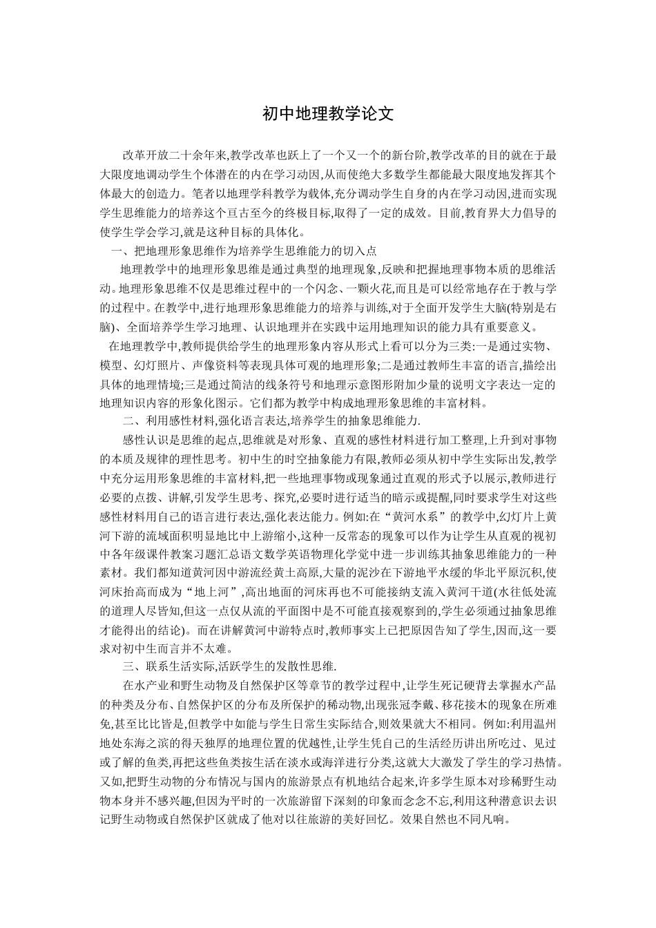 初中地理教学论文_第1页
