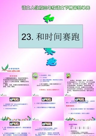 (语文人教版)三年级语文下册课件_和时间赛跑1