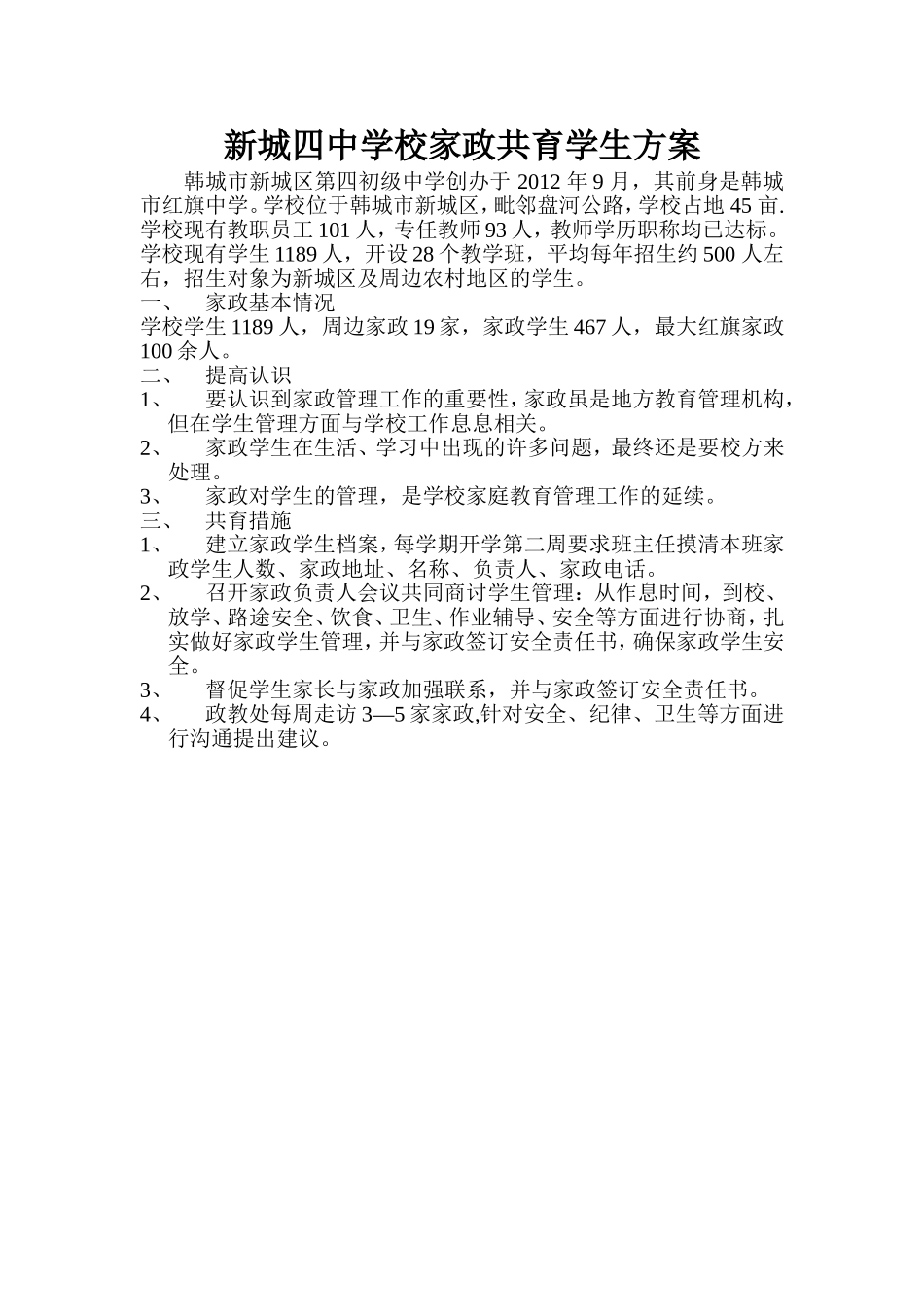 新城四中学校家政共育学生方案_第1页