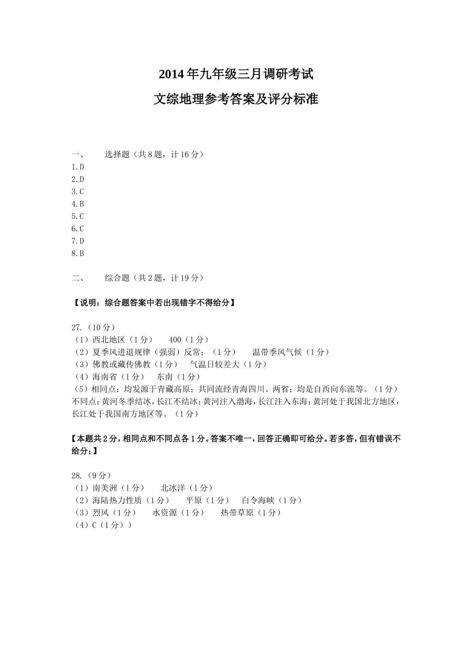 2014年九年级三月地理参考答案及评分标准_第1页