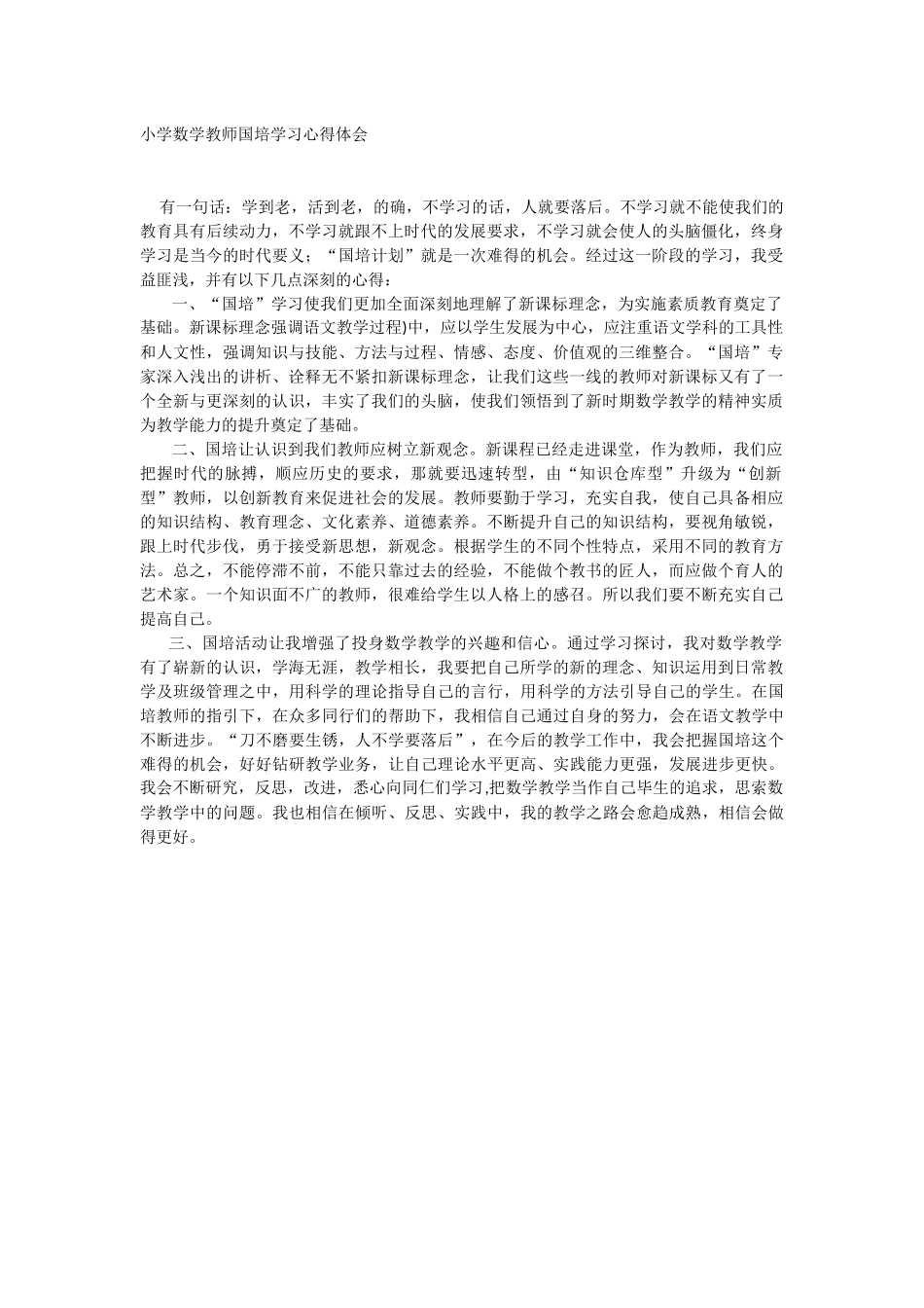 小学数学教师国培学习心得体会_第1页