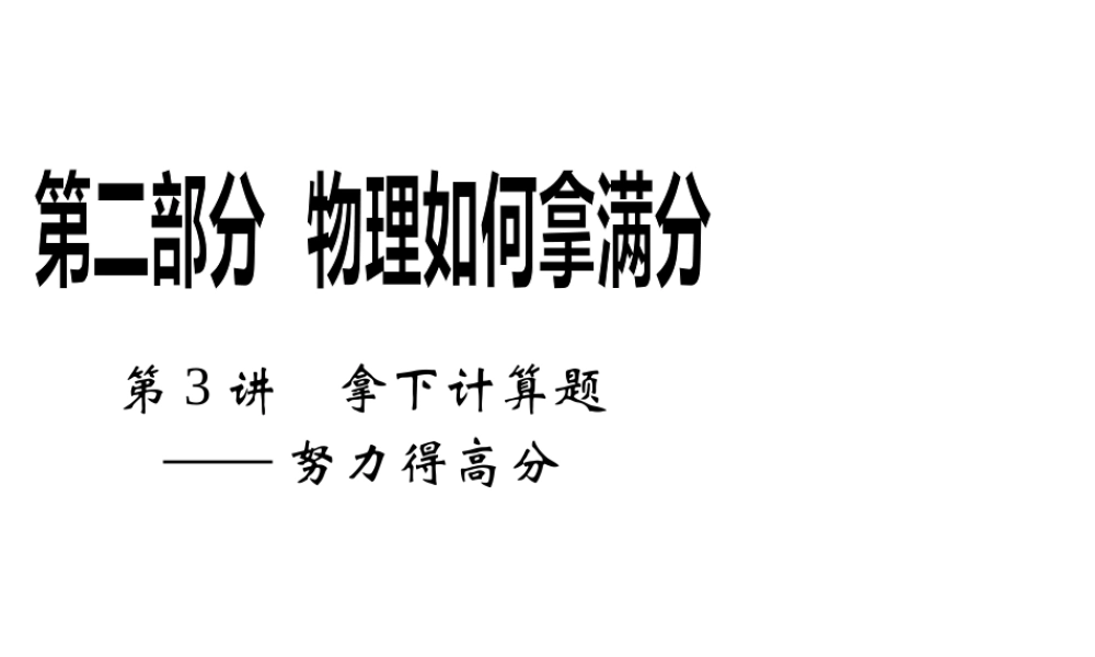 2013年高三物理二轮如何拿高分课件：第3讲拿下计算题-努力得高分