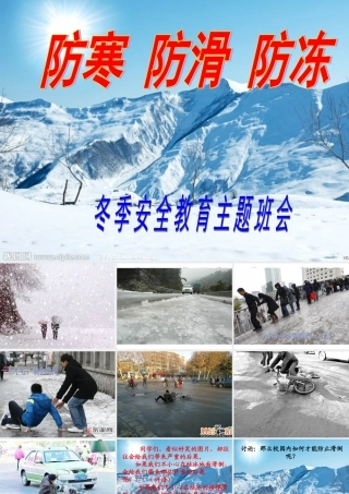 防寒防滑防冻主题班会