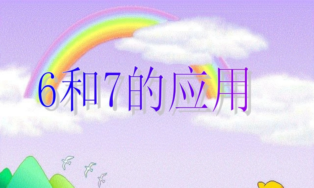 一年级上册《6和7的用数学》__课件