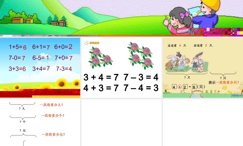 一年级上册《6和7的用数学》__课件