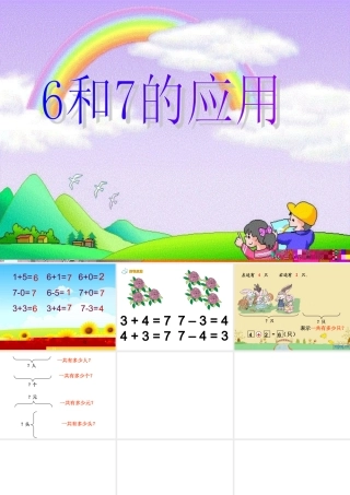 一年级上册《6和7的用数学》__课件