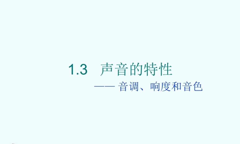 八年级物理声音的特性课件人教新课标版