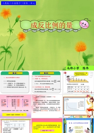 六年级下册第三单元成反比例的量课件