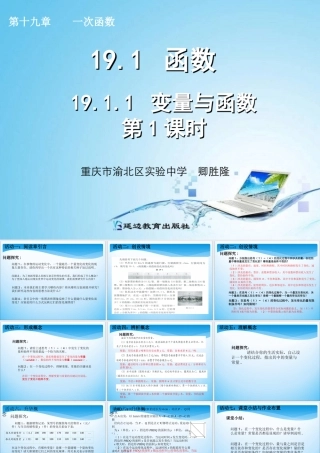 2014年新人教版八年级数学下1911变量与函数（第1课时）课件