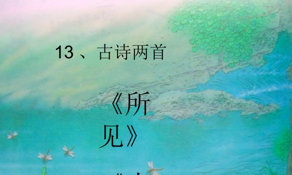 古诗两首所见小池 