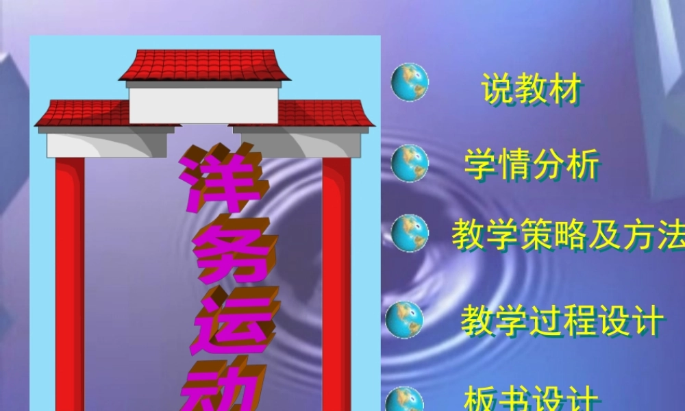 洋务运动说课课件