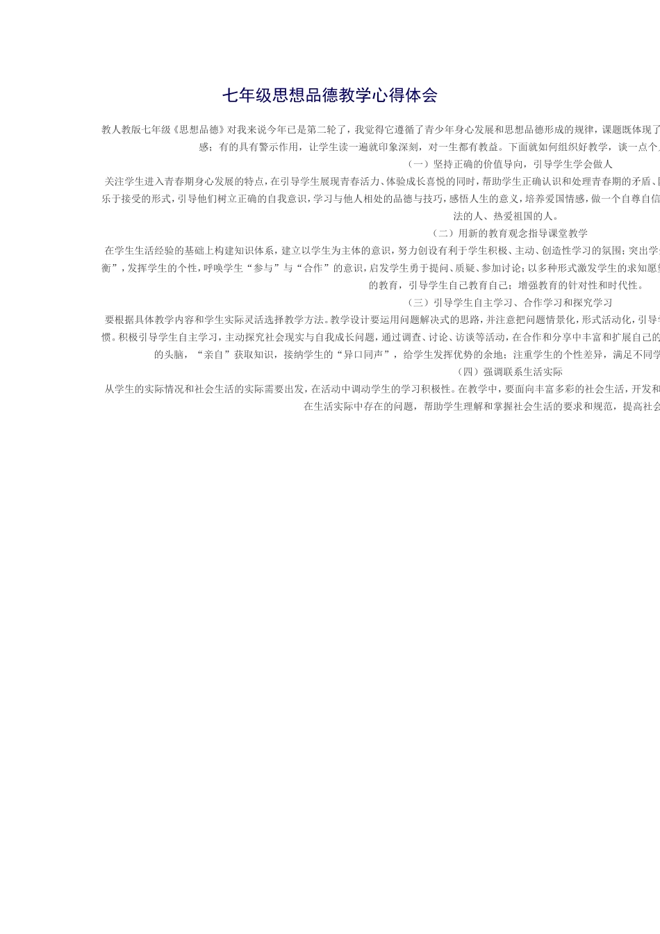 七年级思想品德教学心得体会_第1页