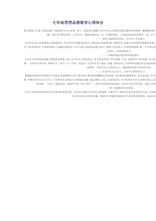 七年级思想品德教学心得体会