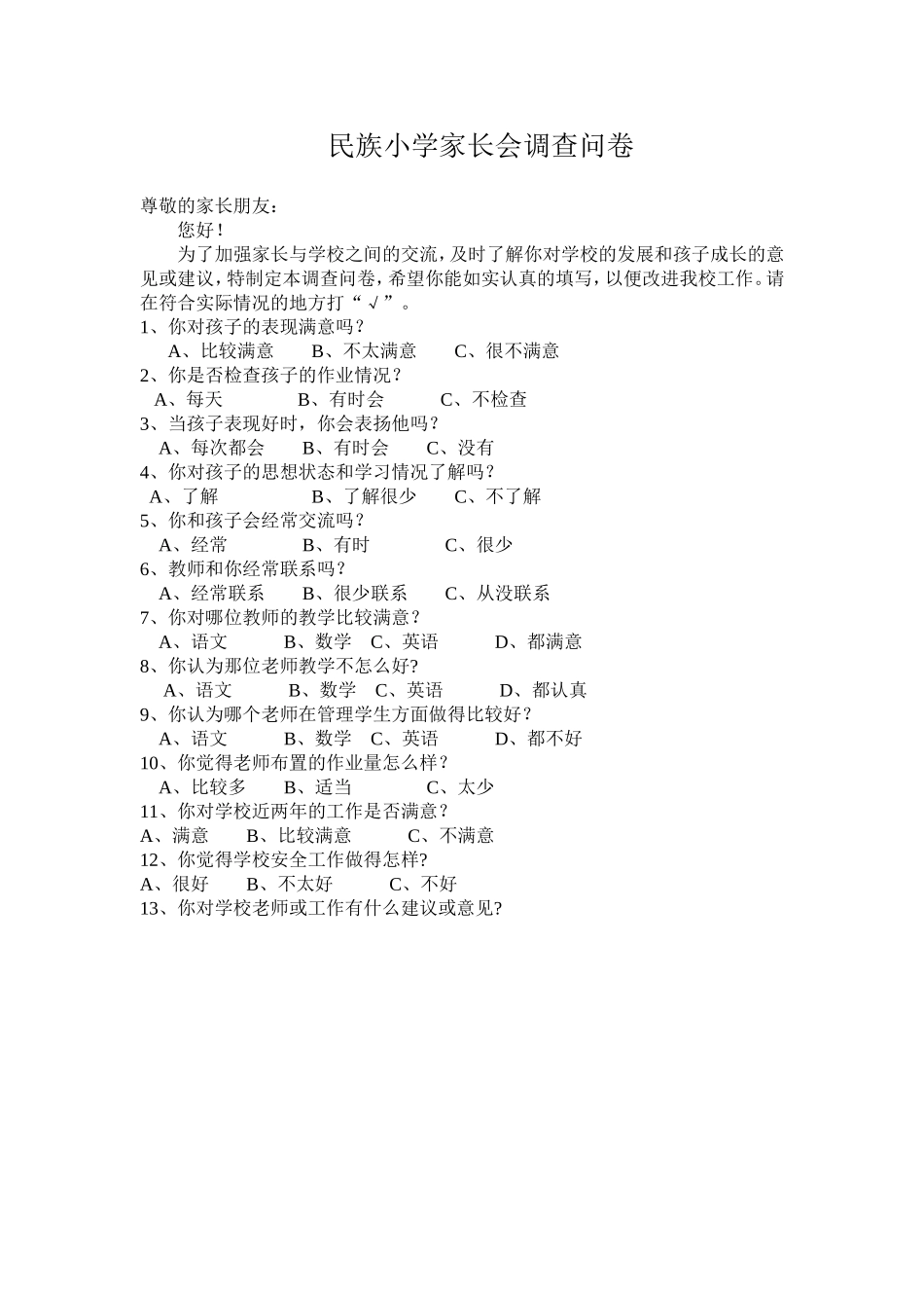 民族小学家长会调查问卷_第1页
