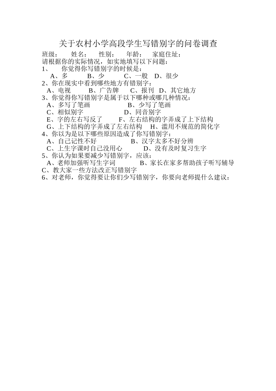 关于农村小学高段学生写错别字的问卷调查_第1页