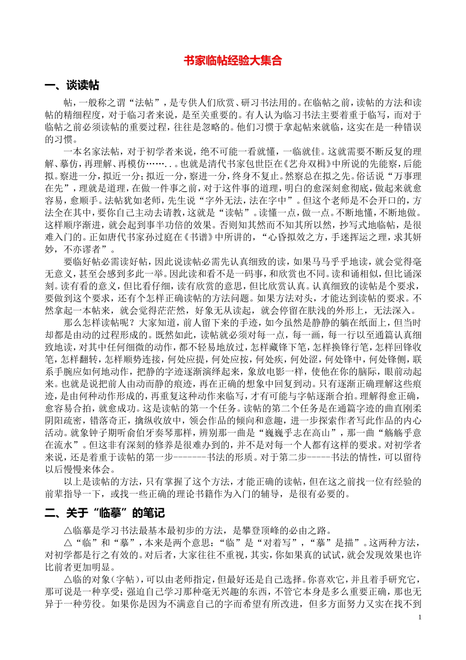 书家临帖经验大集合_第1页