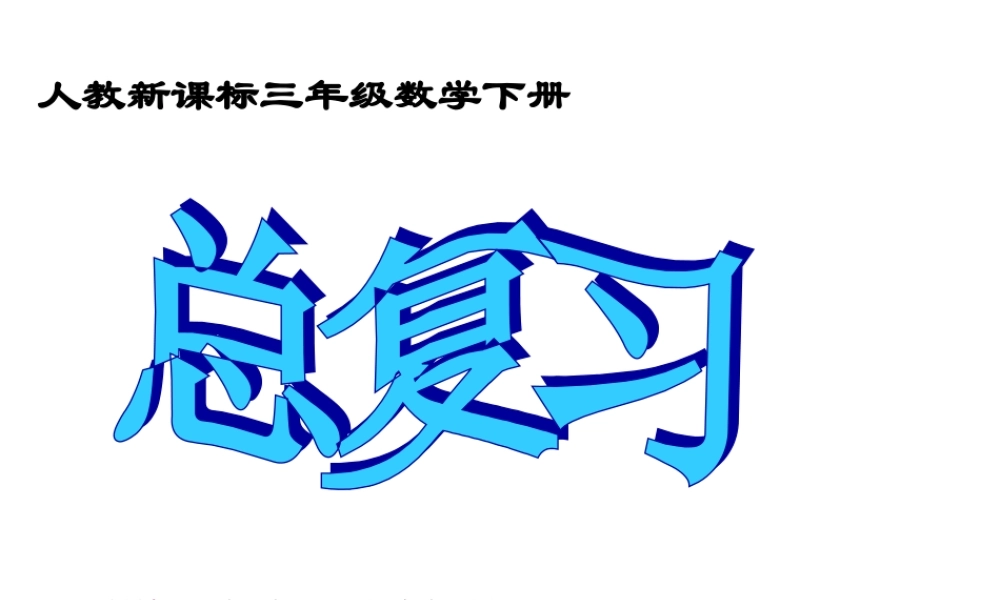 三年级数学下册《总复习》PPT课件(人教新课标)[1]
