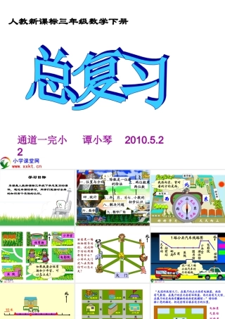 三年级数学下册《总复习》PPT课件(人教新课标)[1]
