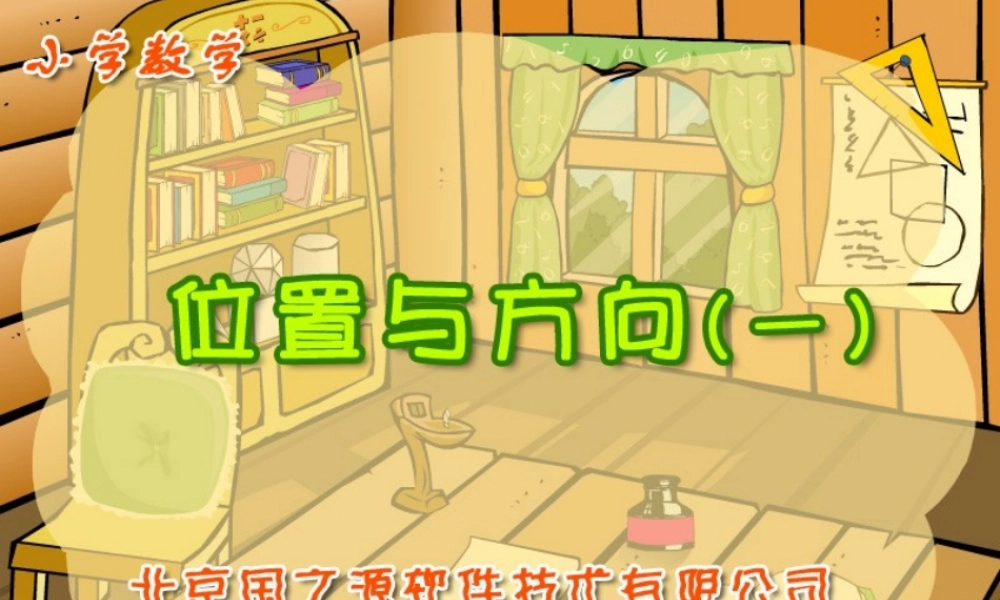 新课标人教版数学一年级下册《位置与方向（1）》课件
