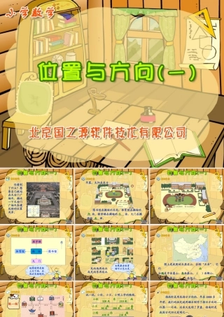 新课标人教版数学一年级下册《位置与方向（1）》课件