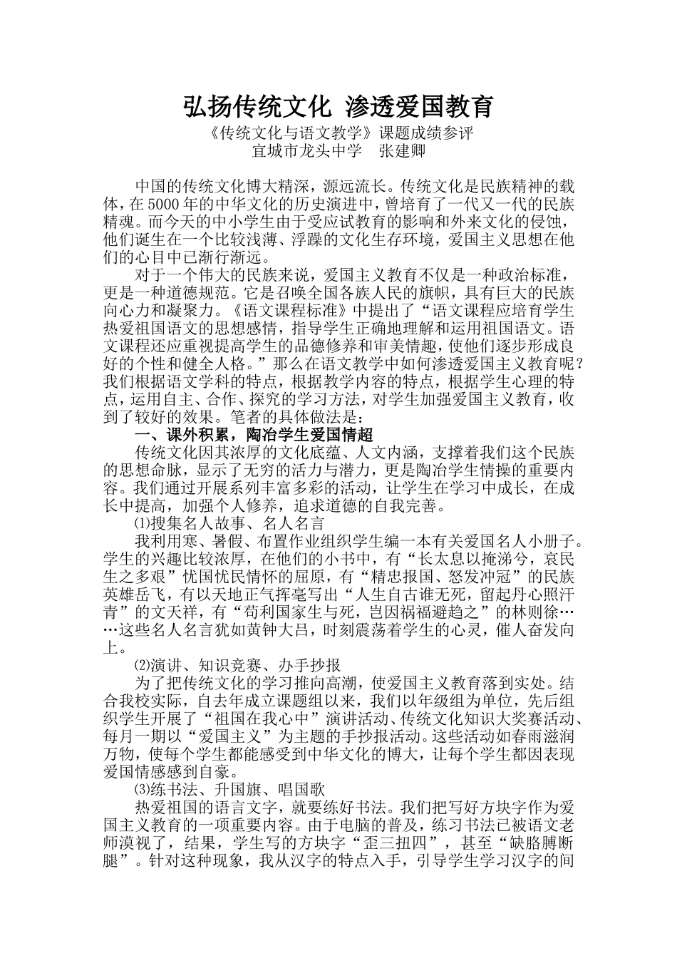 弘扬传统文化渗透爱国教育_第1页