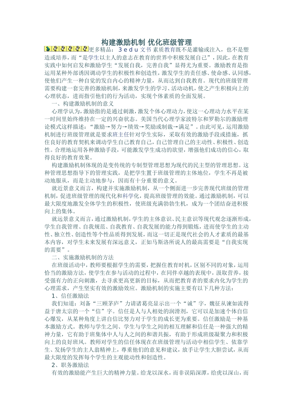 构建激励机制优化班级管理_第1页