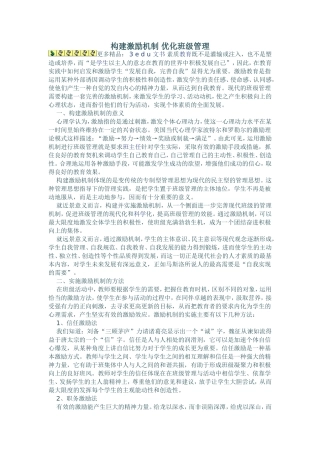 构建激励机制优化班级管理