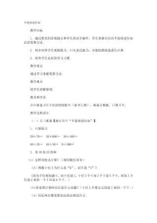 不连续进位加